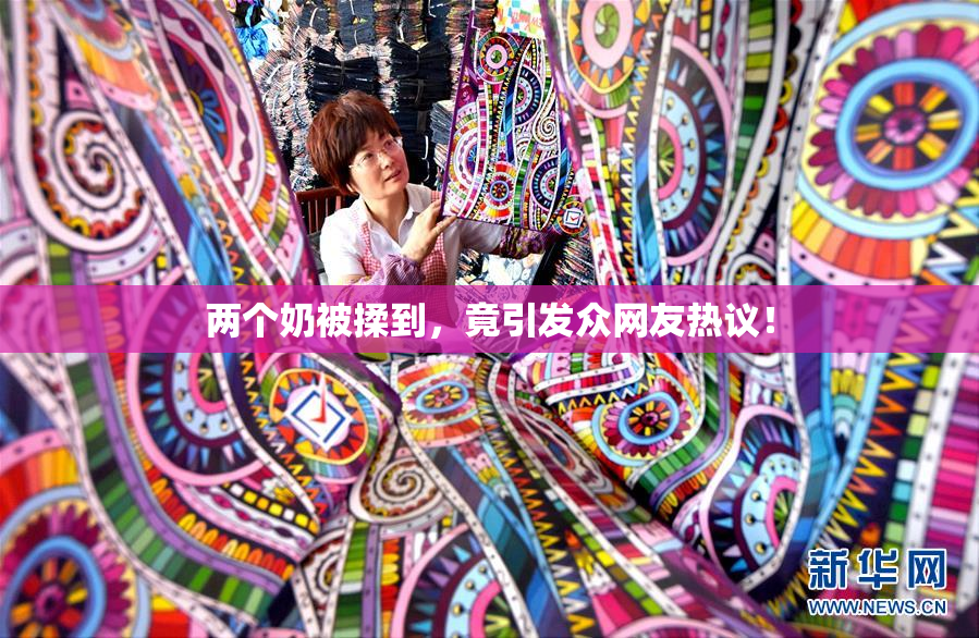 两个奶被揉到，竟引发众网友热议！