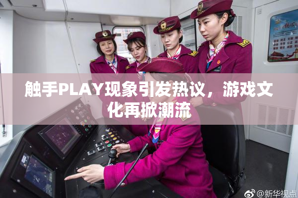 触手PLAY现象引发热议，游戏文化再掀潮流