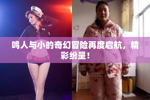 鸣人与小的奇幻冒险再度启航，精彩纷呈！