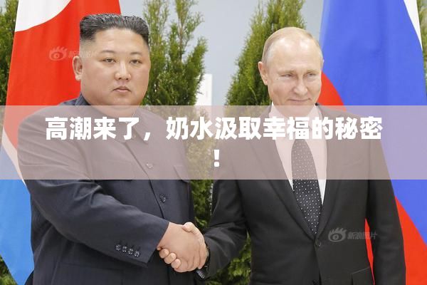 高潮来了，奶水汲取幸福的秘密！