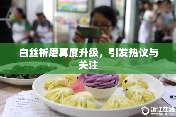 白丝折磨再度升级，引发热议与关注