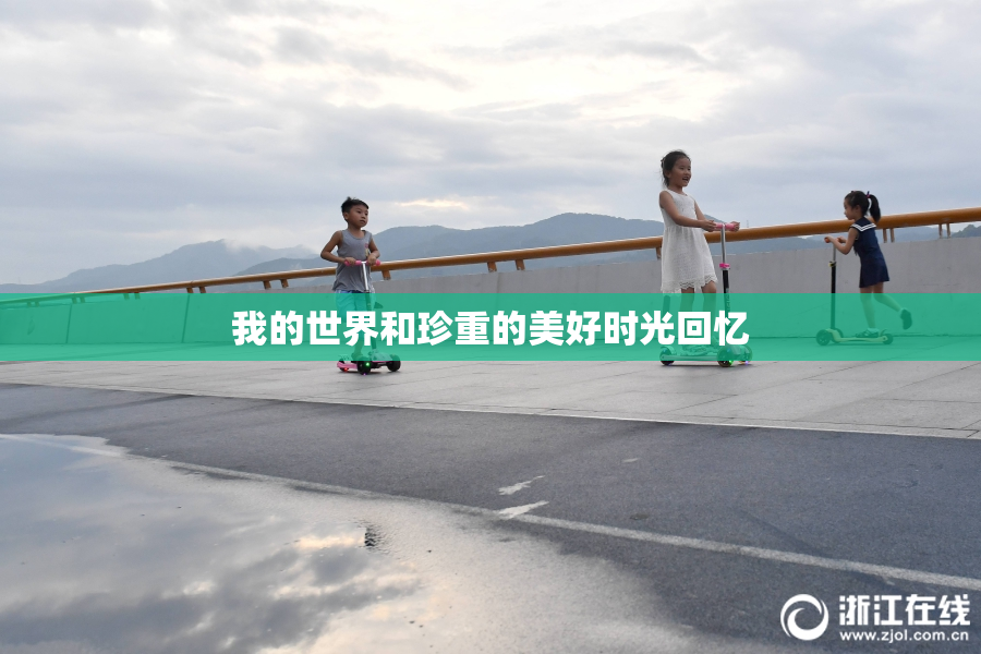 我的世界和珍重的美好时光回忆