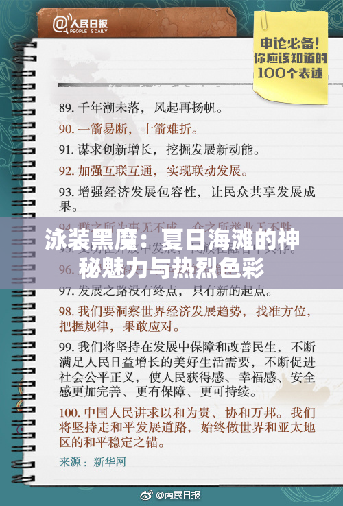 泳装黑魔：夏日海滩的神秘魅力与热烈色彩