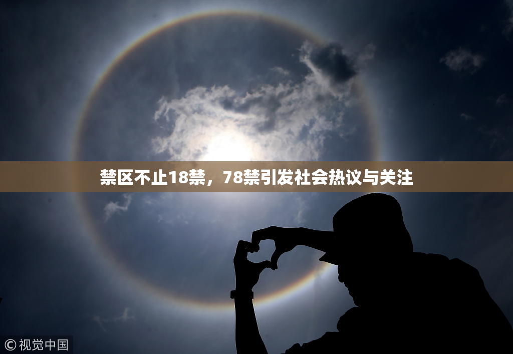 禁区不止18禁，78禁引发社会热议与关注