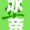 冰帝被雪覆盖的传奇故事再度上演