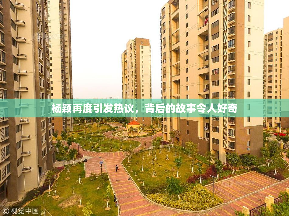 杨颖再度引发热议，背后的故事令人好奇