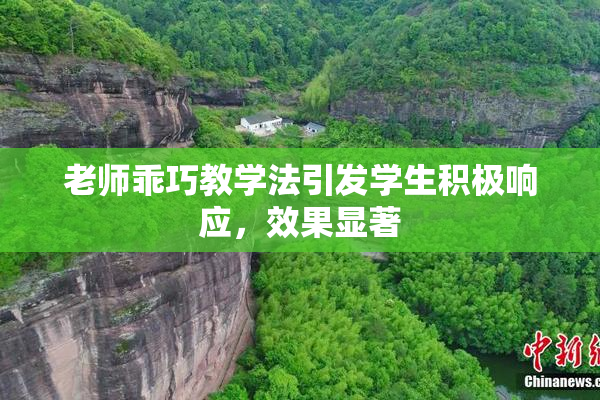 老师乖巧教学法引发学生积极响应，效果显著