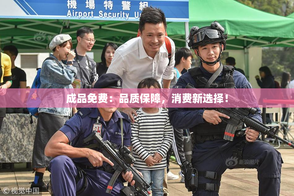 成品免费：品质保障，消费新选择！