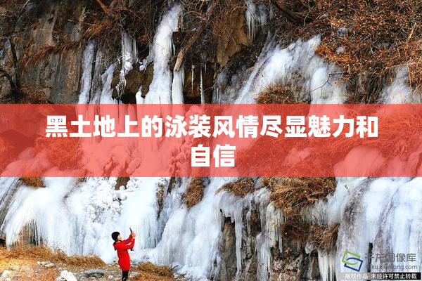 黑土地上的泳装风情尽显魅力和自信