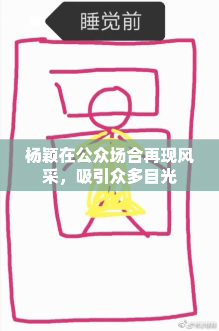 杨颖在公众场合再现风采，吸引众多目光