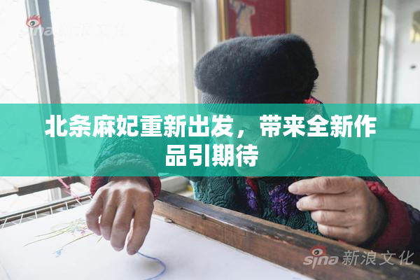 北条麻妃重新出发，带来全新作品引期待