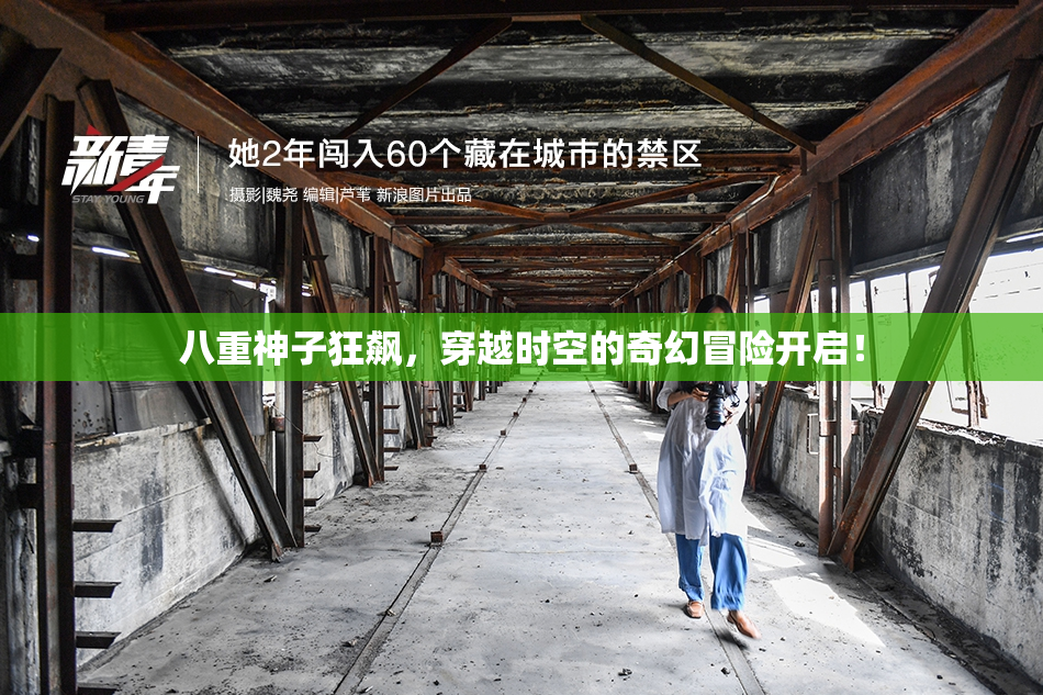 八重神子狂飙，穿越时空的奇幻冒险开启！