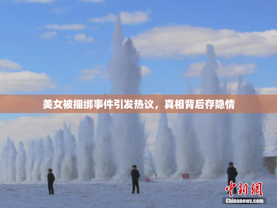 美女被捆绑事件引发热议，真相背后存隐情