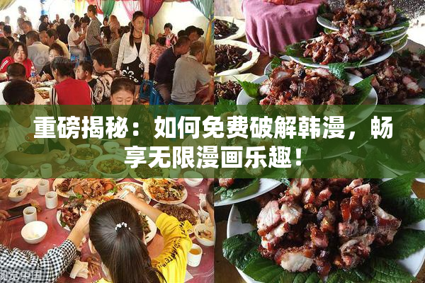 重磅揭秘：如何免费破解韩漫，畅享无限漫画乐趣！