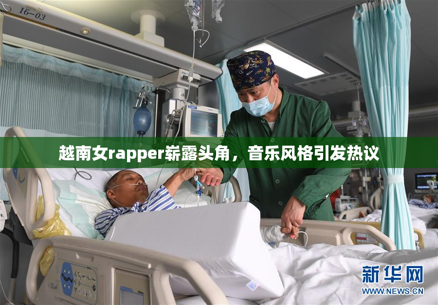 越南女rapper崭露头角，音乐风格引发热议