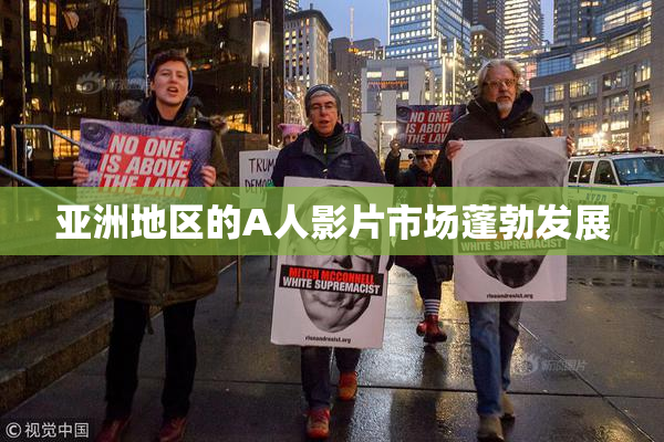 亚洲地区的A人影片市场蓬勃发展