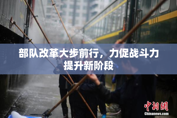 部队改革大步前行，力促战斗力提升新阶段