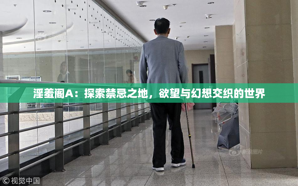 淫羞阁A：探索禁忌之地，欲望与幻想交织的世界