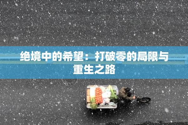 绝境中的希望：打破零的局限与重生之路