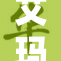 艾玛沃特森曝光私照引发热议，网友热聊不止