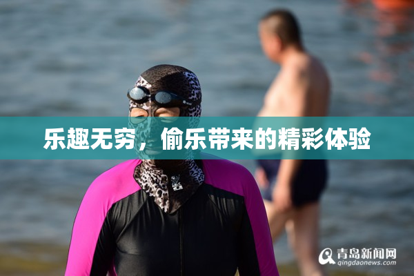 乐趣无穷，偷乐带来的精彩体验