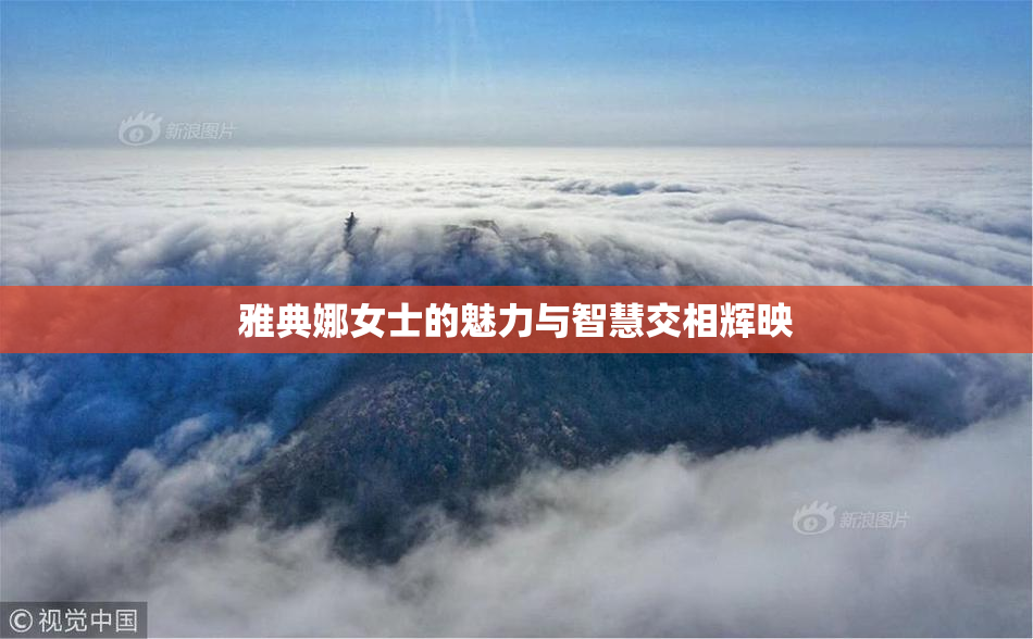 雅典娜女士的魅力与智慧交相辉映