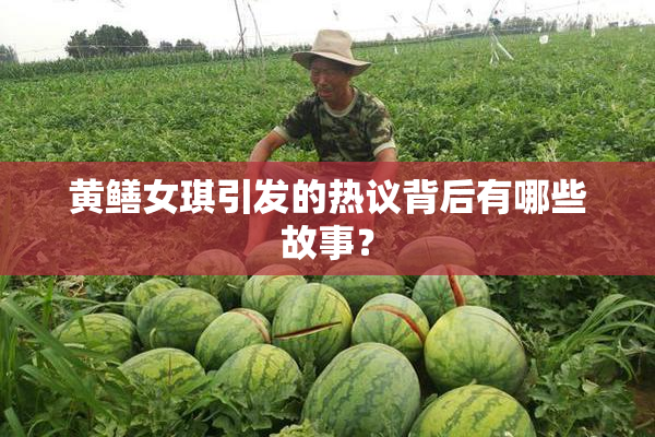 黄鳝女琪引发的热议背后有哪些故事？