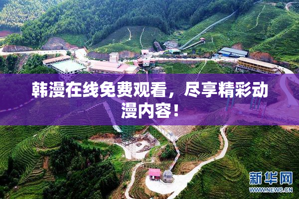 韩漫在线免费观看，尽享精彩动漫内容！