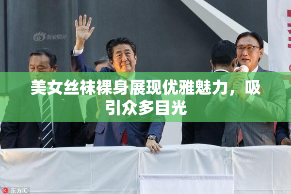 美女丝袜裸身展现优雅魅力，吸引众多目光