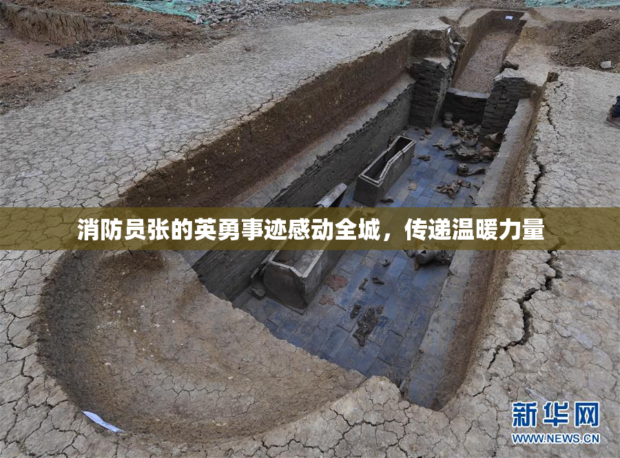 消防员张的英勇事迹感动全城，传递温暖力量