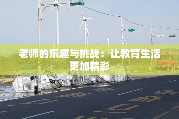 老师的乐趣与挑战：让教育生活更加精彩