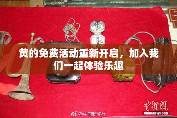 黄的免费活动重新开启，加入我们一起体验乐趣