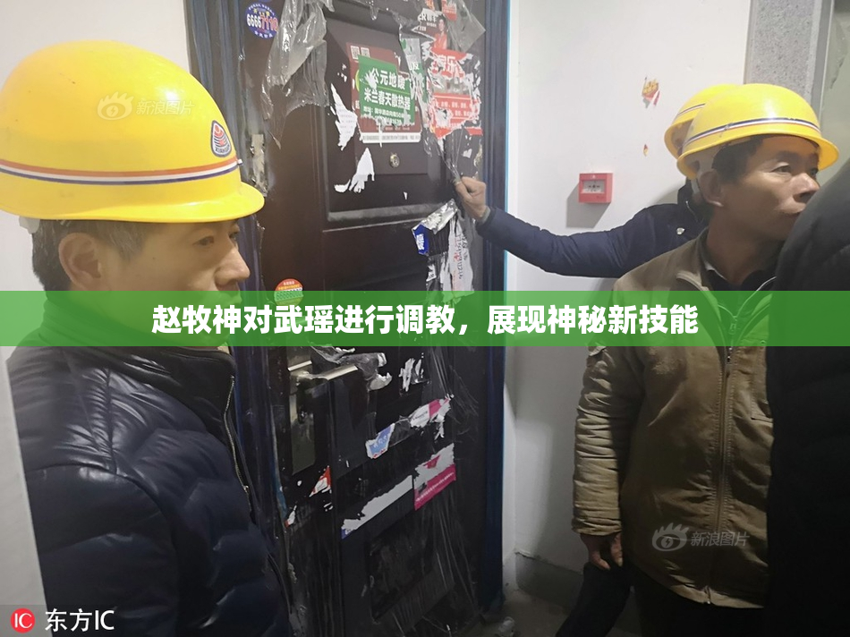赵牧神对武瑶进行调教，展现神秘新技能