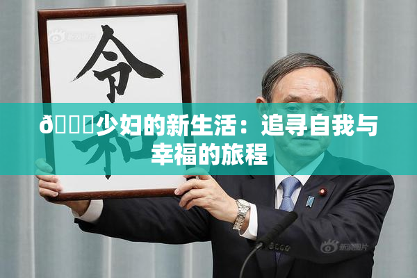 🔞少妇的新生活：追寻自我与幸福的旅程