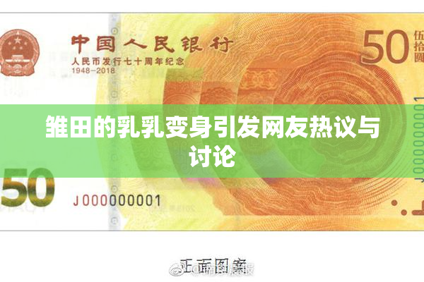 雏田的乳乳变身引发网友热议与讨论