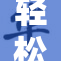 轻松揭开小受的真实面貌与故事