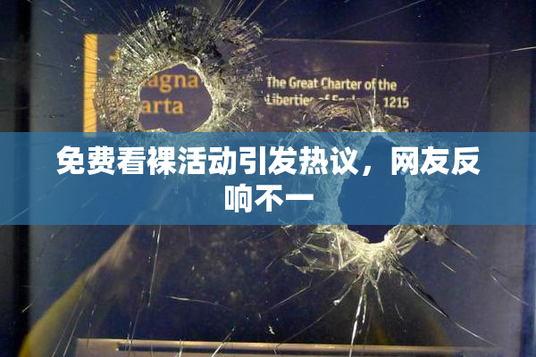 免费看裸活动引发热议，网友反响不一
