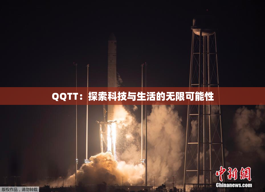 QQTT：探索科技与生活的无限可能性