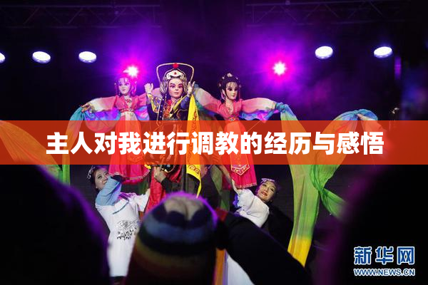 主人对我进行调教的经历与感悟