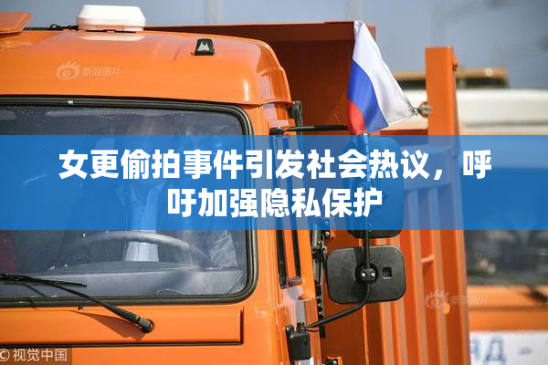 女更偷拍事件引发社会热议，呼吁加强隐私保护