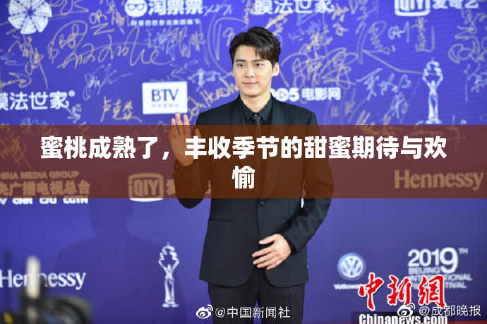 蜜桃成熟了，丰收季节的甜蜜期待与欢愉