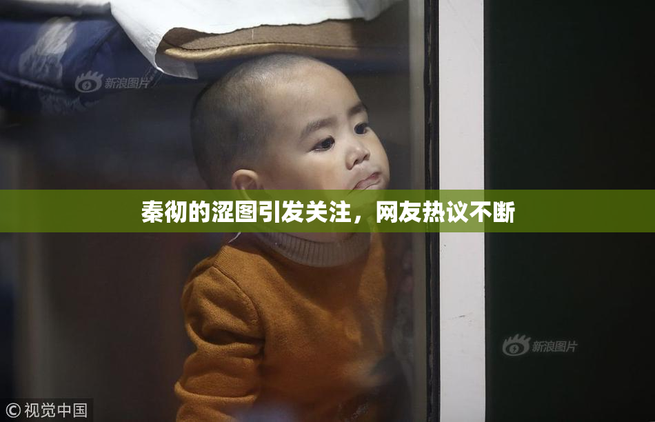 秦彻的涩图引发关注，网友热议不断