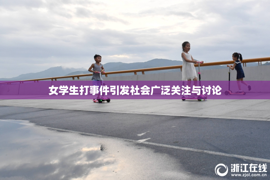 女学生打事件引发社会广泛关注与讨论