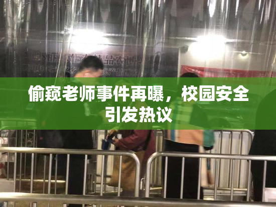 偷窥老师事件再曝，校园安全引发热议