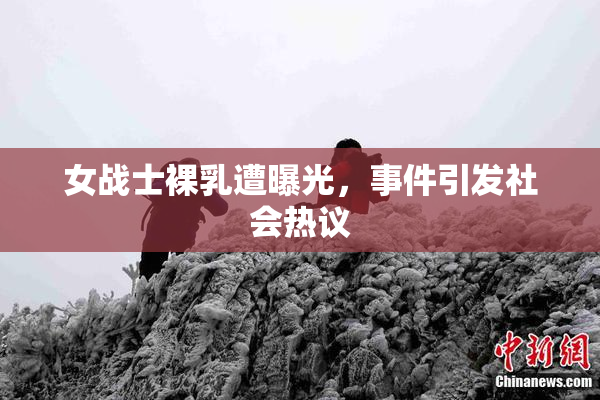 女战士裸乳遭曝光，事件引发社会热议