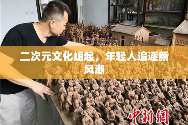 二次元文化崛起，年轻人追逐新风潮