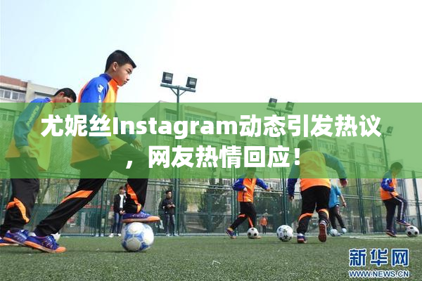 尤妮丝Instagram动态引发热议，网友热情回应！