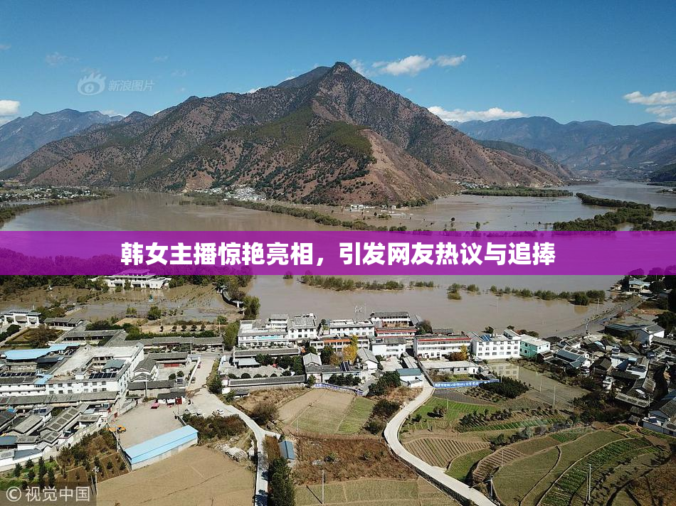 韩女主播惊艳亮相，引发网友热议与追捧