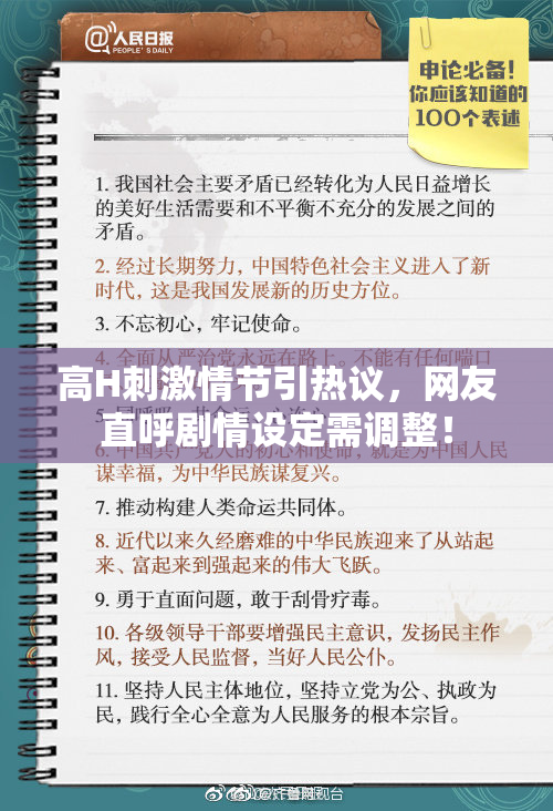 高H刺激情节引热议，网友直呼剧情设定需调整！