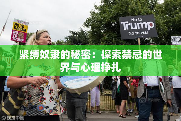 紧缚奴隶的秘密：探索禁忌的世界与心理挣扎